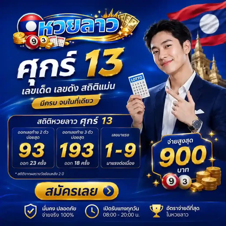 ซื้อ หวยลาว ศุกร์ 13