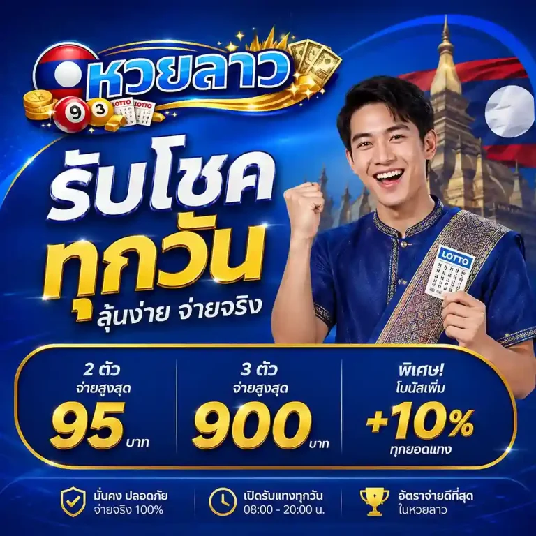หวย ลาว ศุกร์ 13