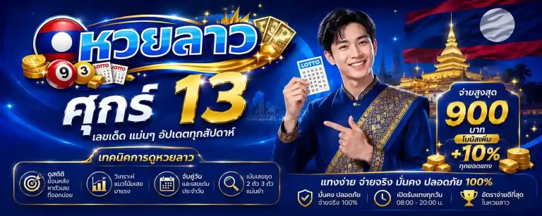 หวยลาว ศุกร์ 13