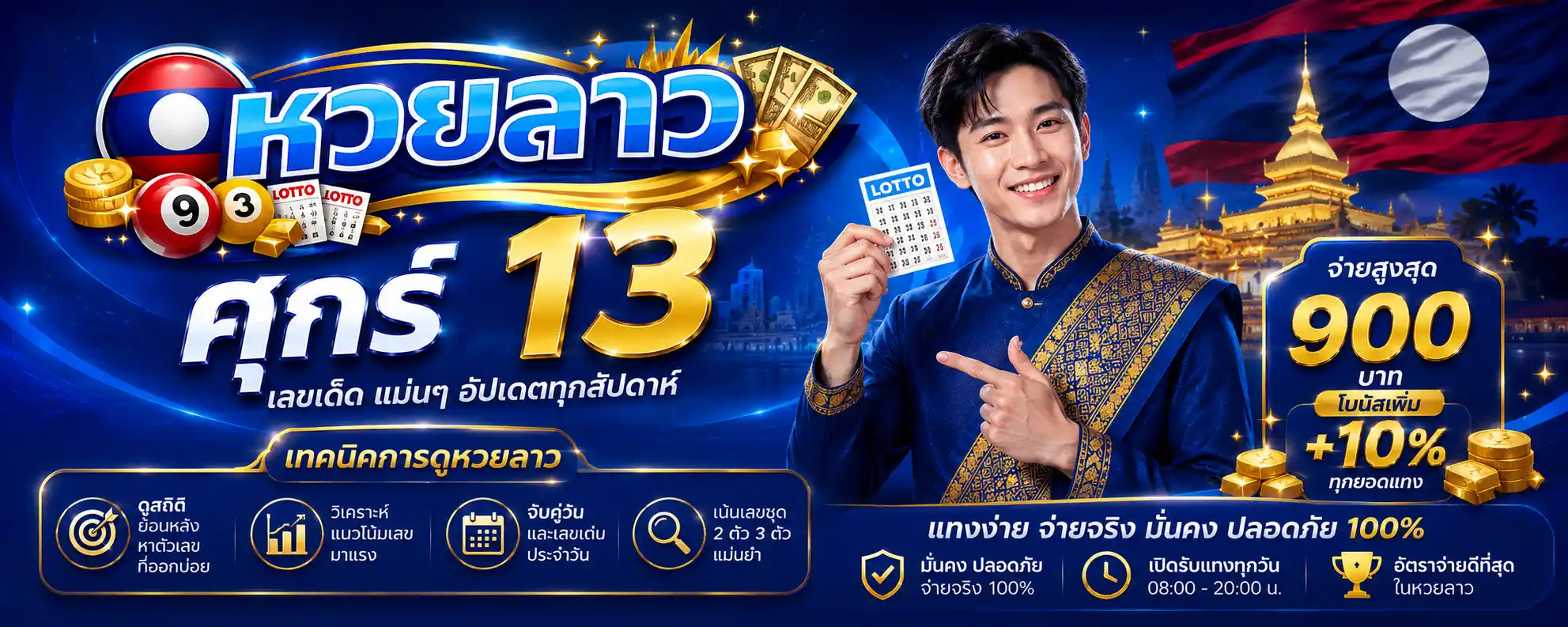 หวยลาว ศุกร์ 13