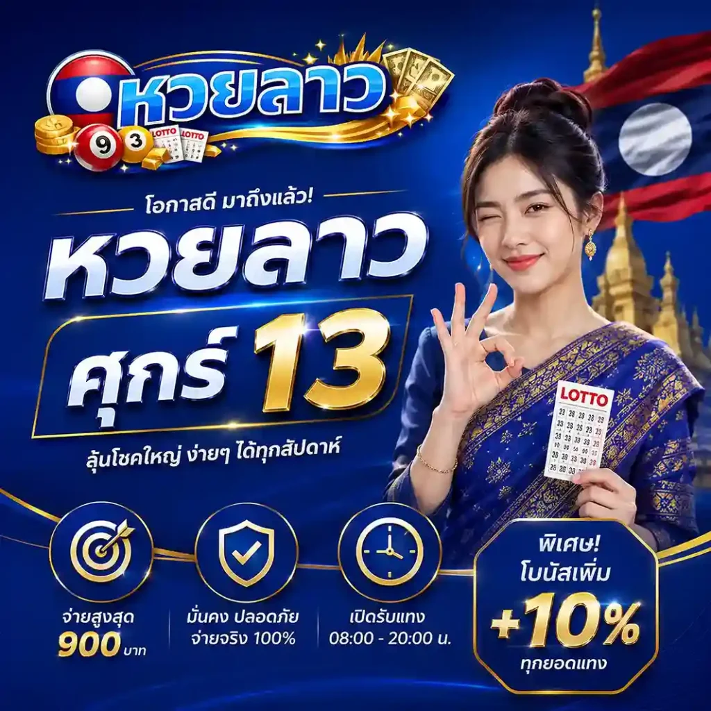 แทง หวยลาว ศุกร์ 13